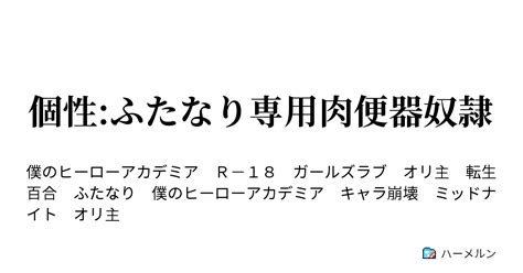 ふたなり 肉 便器